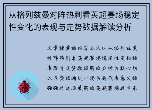 从格列兹曼对阵热刺看英超赛场稳定性变化的表现与走势数据解读分析 从格列兹曼对阵热刺看英超赛场稳定性变化的表现与走势数据解读分析