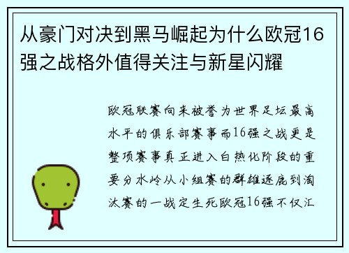 从豪门对决到黑马崛起为什么欧冠16强之战格外值得关注与新星闪耀 从豪门对决到黑马崛起为什么欧冠16强之战格外值得关注与新星闪耀