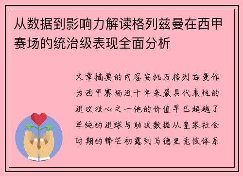从数据到影响力解读格列兹曼在西甲赛场的统治级表现全面分析