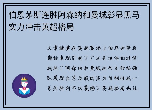 伯恩茅斯连胜阿森纳和曼城彰显黑马实力冲击英超格局 伯恩茅斯连胜阿森纳和曼城彰显黑马实力冲击英超格局