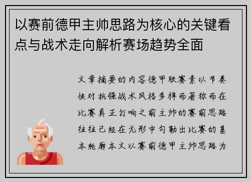 以赛前德甲主帅思路为核心的关键看点与战术走向解析赛场趋势全面 以赛前德甲主帅思路为核心的关键看点与战术走向解析赛场趋势全面