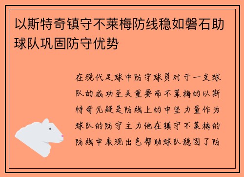 以斯特奇镇守不莱梅防线稳如磐石助球队巩固防守优势 以斯特奇镇守不莱梅防线稳如磐石助球队巩固防守优势