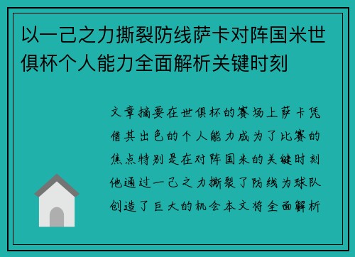 以一己之力撕裂防线萨卡对阵国米世俱杯个人能力全面解析关键时刻 以一己之力撕裂防线萨卡对阵国米世俱杯个人能力全面解析关键时刻