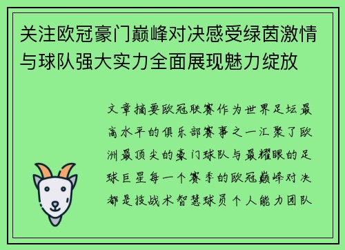 关注欧冠豪门巅峰对决感受绿茵激情与球队强大实力全面展现魅力绽放 关注欧冠豪门巅峰对决感受绿茵激情与球队强大实力全面展现魅力绽放