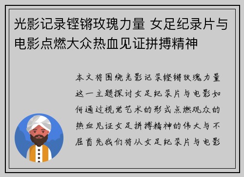 光影记录铿锵玫瑰力量 女足纪录片与电影点燃大众热血见证拼搏精神 光影记录铿锵玫瑰力量 女足纪录片与电影点燃大众热血见证拼搏精神