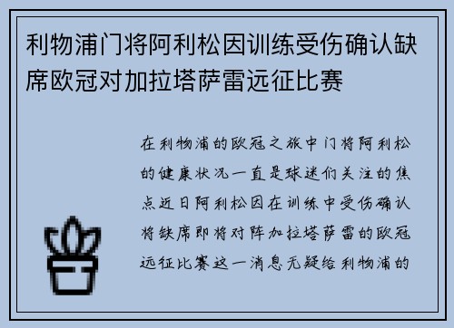 利物浦门将阿利松因训练受伤确认缺席欧冠对加拉塔萨雷远征比赛 利物浦门将阿利松因训练受伤确认缺席欧冠对加拉塔萨雷远征比赛