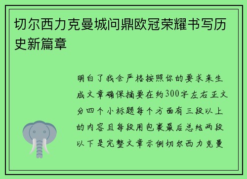 切尔西力克曼城问鼎欧冠荣耀书写历史新篇章 切尔西力克曼城问鼎欧冠荣耀书写历史新篇章