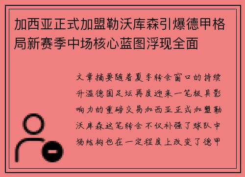 加西亚正式加盟勒沃库森引爆德甲格局新赛季中场核心蓝图浮现全面 加西亚正式加盟勒沃库森引爆德甲格局新赛季中场核心蓝图浮现全面