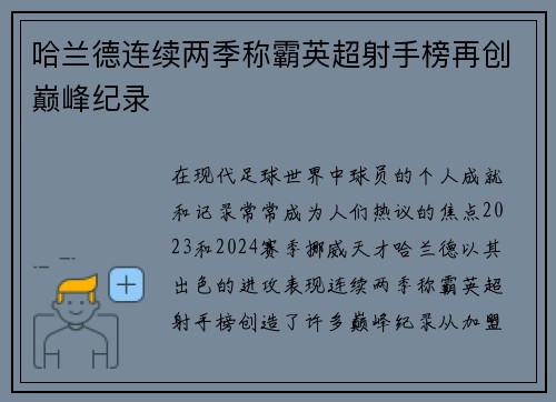 哈兰德连续两季称霸英超射手榜再创巅峰纪录 哈兰德连续两季称霸英超射手榜再创巅峰纪录