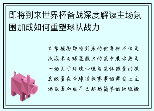 即将到来世界杯备战深度解读主场氛围加成如何重塑球队战力 即将到来世界杯备战深度解读主场氛围加成如何重塑球队战力