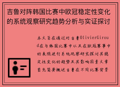 吉鲁对阵韩国比赛中欧冠稳定性变化的系统观察研究趋势分析与实证探讨 吉鲁对阵韩国比赛中欧冠稳定性变化的系统观察研究趋势分析与实证探讨