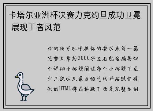 卡塔尔亚洲杯决赛力克约旦成功卫冕 展现王者风范 卡塔尔亚洲杯决赛力克约旦成功卫冕 展现王者风范