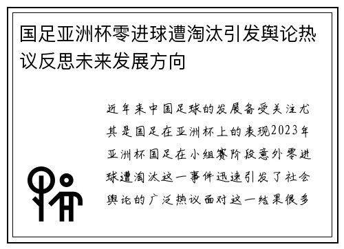 国足亚洲杯零进球遭淘汰引发舆论热议反思未来发展方向 国足亚洲杯零进球遭淘汰引发舆论热议反思未来发展方向