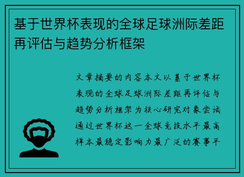 基于世界杯表现的全球足球洲际差距再评估与趋势分析框架 基于世界杯表现的全球足球洲际差距再评估与趋势分析框架