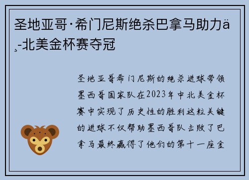 圣地亚哥·希门尼斯绝杀巴拿马助力中北美金杯赛夺冠 圣地亚哥·希门尼斯绝杀巴拿马助力中北美金杯赛夺冠