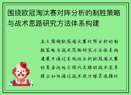 围绕欧冠淘汰赛对阵分析的制胜策略与战术思路研究方法体系构建 围绕欧冠淘汰赛对阵分析的制胜策略与战术思路研究方法体系构建