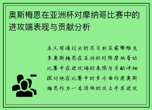奥斯梅恩在亚洲杯对摩纳哥比赛中的进攻端表现与贡献分析 奥斯梅恩在亚洲杯对摩纳哥比赛中的进攻端表现与贡献分析