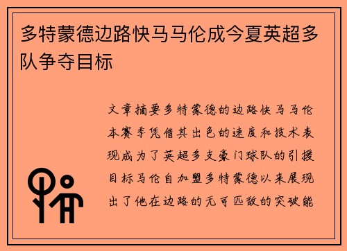 多特蒙德边路快马马伦成今夏英超多队争夺目标 多特蒙德边路快马马伦成今夏英超多队争夺目标