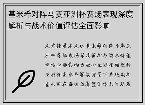 基米希对阵马赛亚洲杯赛场表现深度解析与战术价值评估全面影响 基米希对阵马赛亚洲杯赛场表现深度解析与战术价值评估全面影响