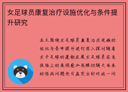 女足球员康复治疗设施优化与条件提升研究 女足球员康复治疗设施优化与条件提升研究