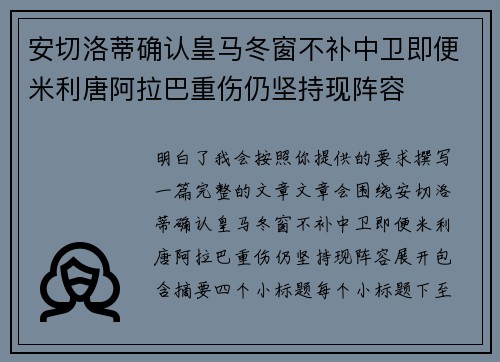 安切洛蒂确认皇马冬窗不补中卫即便米利唐阿拉巴重伤仍坚持现阵容 安切洛蒂确认皇马冬窗不补中卫即便米利唐阿拉巴重伤仍坚持现阵容