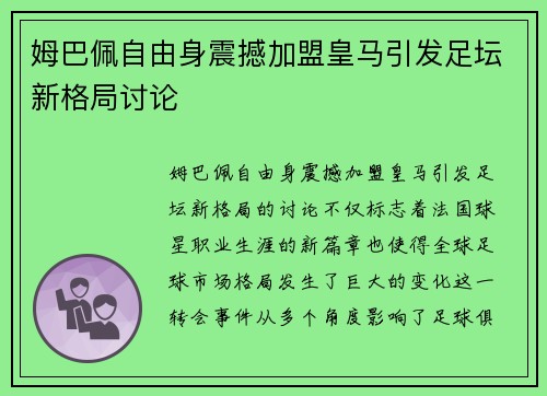 姆巴佩自由身震撼加盟皇马引发足坛新格局讨论 姆巴佩自由身震撼加盟皇马引发足坛新格局讨论