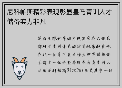 尼科帕斯精彩表现彰显皇马青训人才储备实力非凡 尼科帕斯精彩表现彰显皇马青训人才储备实力非凡