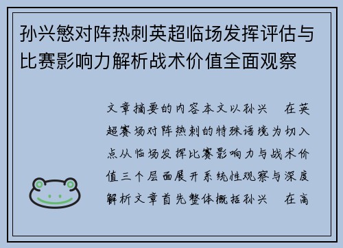 孙兴慜对阵热刺英超临场发挥评估与比赛影响力解析战术价值全面观察 孙兴慜对阵热刺英超临场发挥评估与比赛影响力解析战术价值全面观察