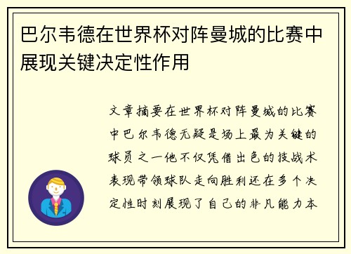 巴尔韦德在世界杯对阵曼城的比赛中展现关键决定性作用 巴尔韦德在世界杯对阵曼城的比赛中展现关键决定性作用