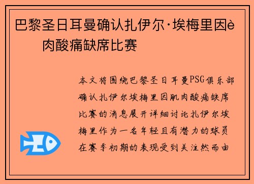 巴黎圣日耳曼确认扎伊尔·埃梅里因肌肉酸痛缺席比赛 巴黎圣日耳曼确认扎伊尔·埃梅里因肌肉酸痛缺席比赛