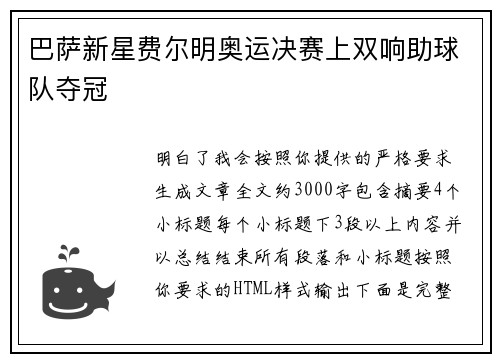 巴萨新星费尔明奥运决赛上双响助球队夺冠 巴萨新星费尔明奥运决赛上双响助球队夺冠