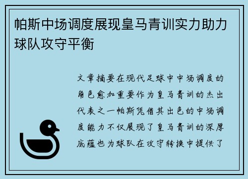 帕斯中场调度展现皇马青训实力助力球队攻守平衡 帕斯中场调度展现皇马青训实力助力球队攻守平衡