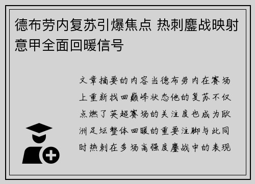 德布劳内复苏引爆焦点 热刺鏖战映射意甲全面回暖信号 德布劳内复苏引爆焦点 热刺鏖战映射意甲全面回暖信号