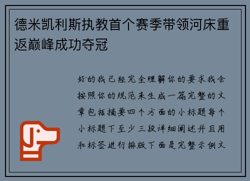 德米凯利斯执教首个赛季带领河床重返巅峰成功夺冠 德米凯利斯执教首个赛季带领河床重返巅峰成功夺冠