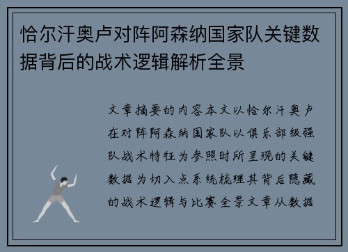 恰尔汗奥卢对阵阿森纳国家队关键数据背后的战术逻辑解析全景 恰尔汗奥卢对阵阿森纳国家队关键数据背后的战术逻辑解析全景