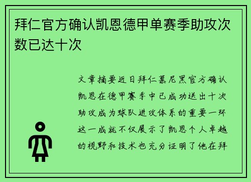 拜仁官方确认凯恩德甲单赛季助攻次数已达十次 拜仁官方确认凯恩德甲单赛季助攻次数已达十次