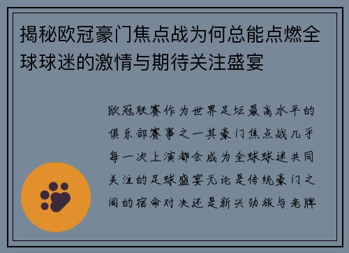 揭秘欧冠豪门焦点战为何总能点燃全球球迷的激情与期待关注盛宴 揭秘欧冠豪门焦点战为何总能点燃全球球迷的激情与期待关注盛宴