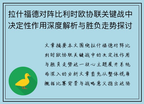 拉什福德对阵比利时欧协联关键战中决定性作用深度解析与胜负走势探讨 拉什福德对阵比利时欧协联关键战中决定性作用深度解析与胜负走势探讨