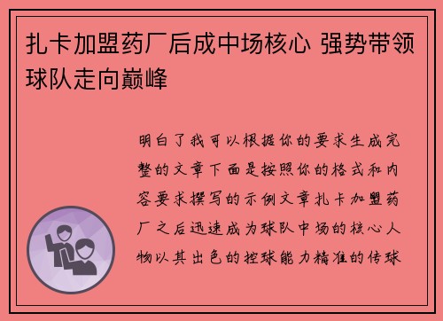 扎卡加盟药厂后成中场核心 强势带领球队走向巅峰 扎卡加盟药厂后成中场核心 强势带领球队走向巅峰