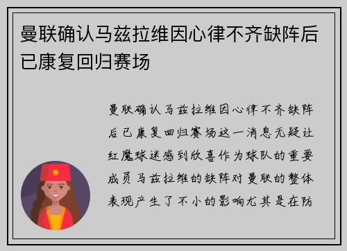 曼联确认马兹拉维因心律不齐缺阵后已康复回归赛场 曼联确认马兹拉维因心律不齐缺阵后已康复回归赛场