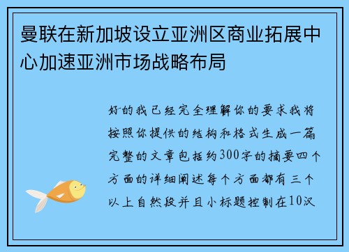 曼联在新加坡设立亚洲区商业拓展中心加速亚洲市场战略布局 曼联在新加坡设立亚洲区商业拓展中心加速亚洲市场战略布局