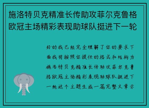 施洛特贝克精准长传助攻菲尔克鲁格欧冠主场精彩表现助球队挺进下一轮 施洛特贝克精准长传助攻菲尔克鲁格欧冠主场精彩表现助球队挺进下一轮