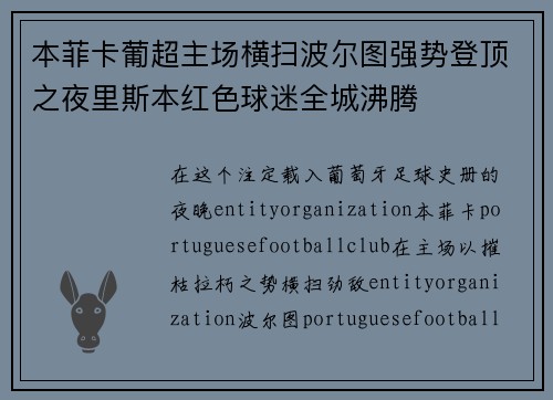 本菲卡葡超主场横扫波尔图强势登顶之夜里斯本红色球迷全城沸腾 本菲卡葡超主场横扫波尔图强势登顶之夜里斯本红色球迷全城沸腾