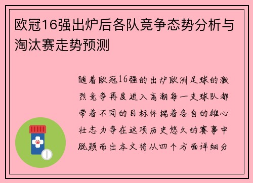 欧冠16强出炉后各队竞争态势分析与淘汰赛走势预测 欧冠16强出炉后各队竞争态势分析与淘汰赛走势预测