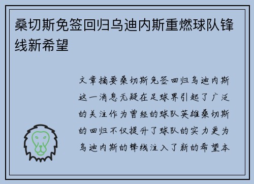 桑切斯免签回归乌迪内斯重燃球队锋线新希望 桑切斯免签回归乌迪内斯重燃球队锋线新希望
