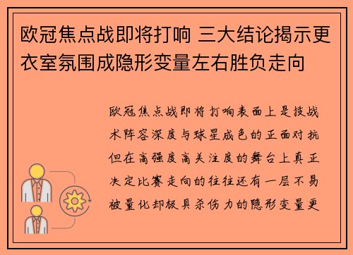 欧冠焦点战即将打响 三大结论揭示更衣室氛围成隐形变量左右胜负走向 欧冠焦点战即将打响 三大结论揭示更衣室氛围成隐形变量左右胜负走向