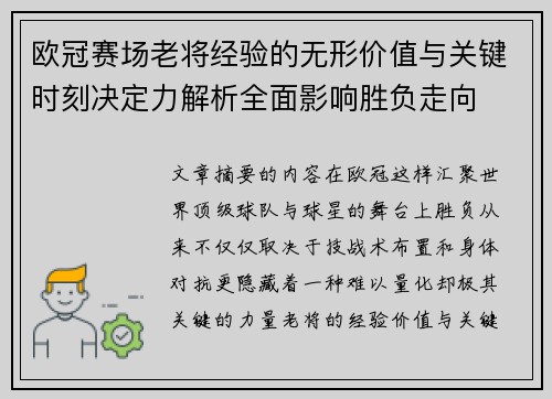欧冠赛场老将经验的无形价值与关键时刻决定力解析全面影响胜负走向 欧冠赛场老将经验的无形价值与关键时刻决定力解析全面影响胜负走向
