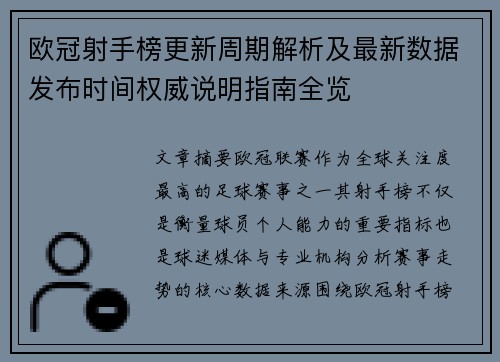 欧冠射手榜更新周期解析及最新数据发布时间权威说明指南全览 欧冠射手榜更新周期解析及最新数据发布时间权威说明指南全览