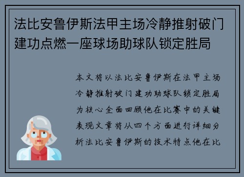 法比安鲁伊斯法甲主场冷静推射破门建功点燃一座球场助球队锁定胜局 法比安鲁伊斯法甲主场冷静推射破门建功点燃一座球场助球队锁定胜局