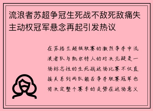 流浪者苏超争冠生死战不敌死敌痛失主动权冠军悬念再起引发热议 流浪者苏超争冠生死战不敌死敌痛失主动权冠军悬念再起引发热议